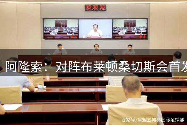 阿隆索：对阵布莱顿桑切斯会首发 我们现有阵容平衡度会很不错