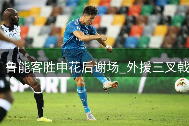鲁能客胜申花后谢场 外援三叉戟与球迷同庆胜利